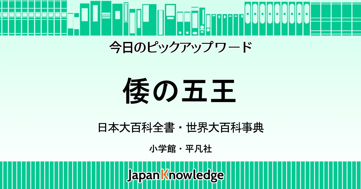 倭の五王｜日本大百科全書・世界大百科事典｜ジャパンナレッジ