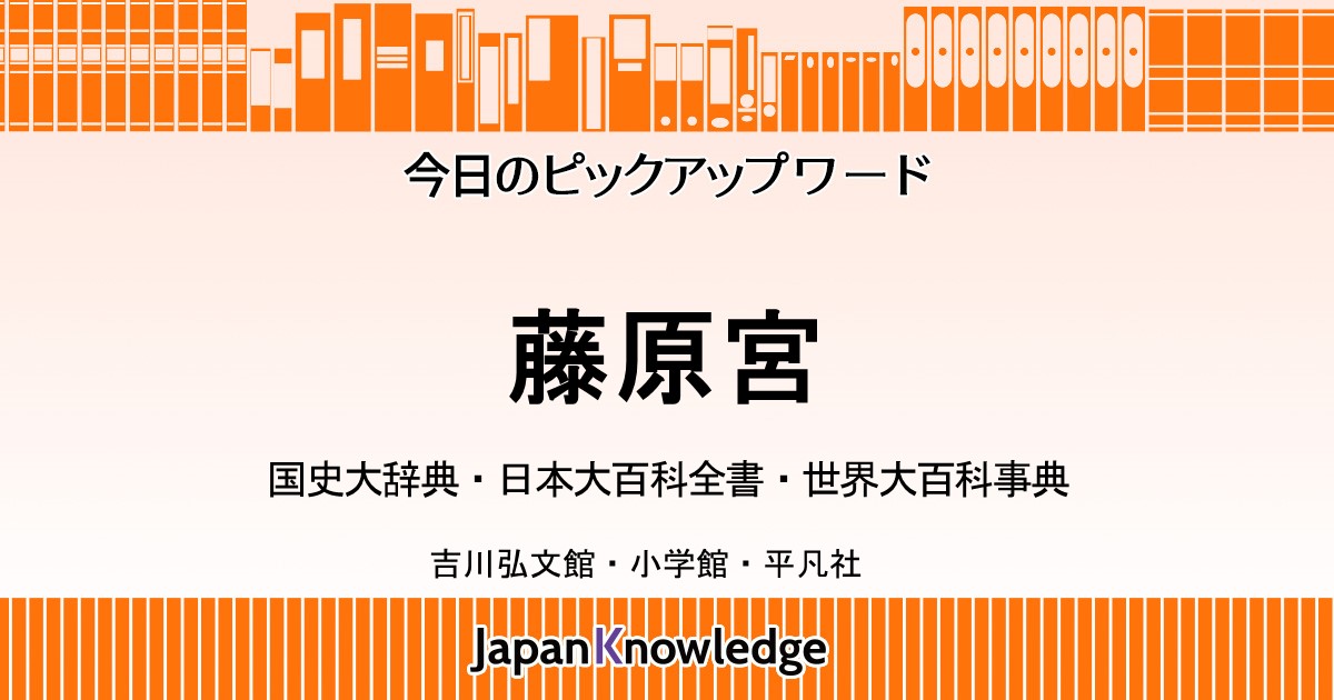 藤原京｜国史大辞典・日本大百科全書・世界大百科事典｜ジャパンナレッジ