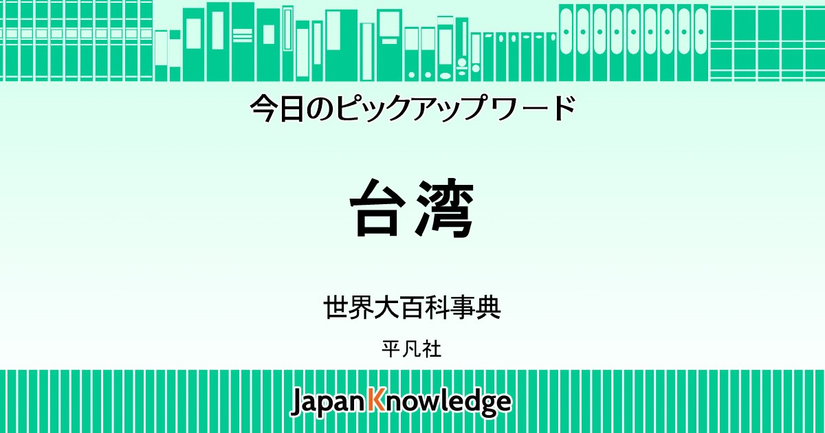 BTG『大陸西遊記』~台湾 新北市 金山区~ 台湾の蕃地開発と蕃 BTG『大陸西遊記』~台湾 新北市 金山区~ 台湾の蕃地開発と蕃