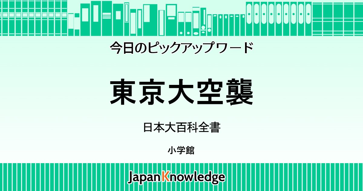 東京大空襲｜日本大百科全書｜ジャパンナレッジ