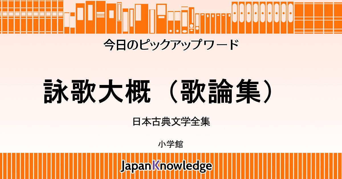 詠歌大概（歌論集）｜日本古典文学全集｜ジャパンナレッジ