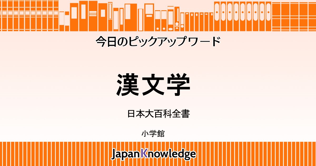 漢文学｜日本大百科全書｜ジャパンナレッジ