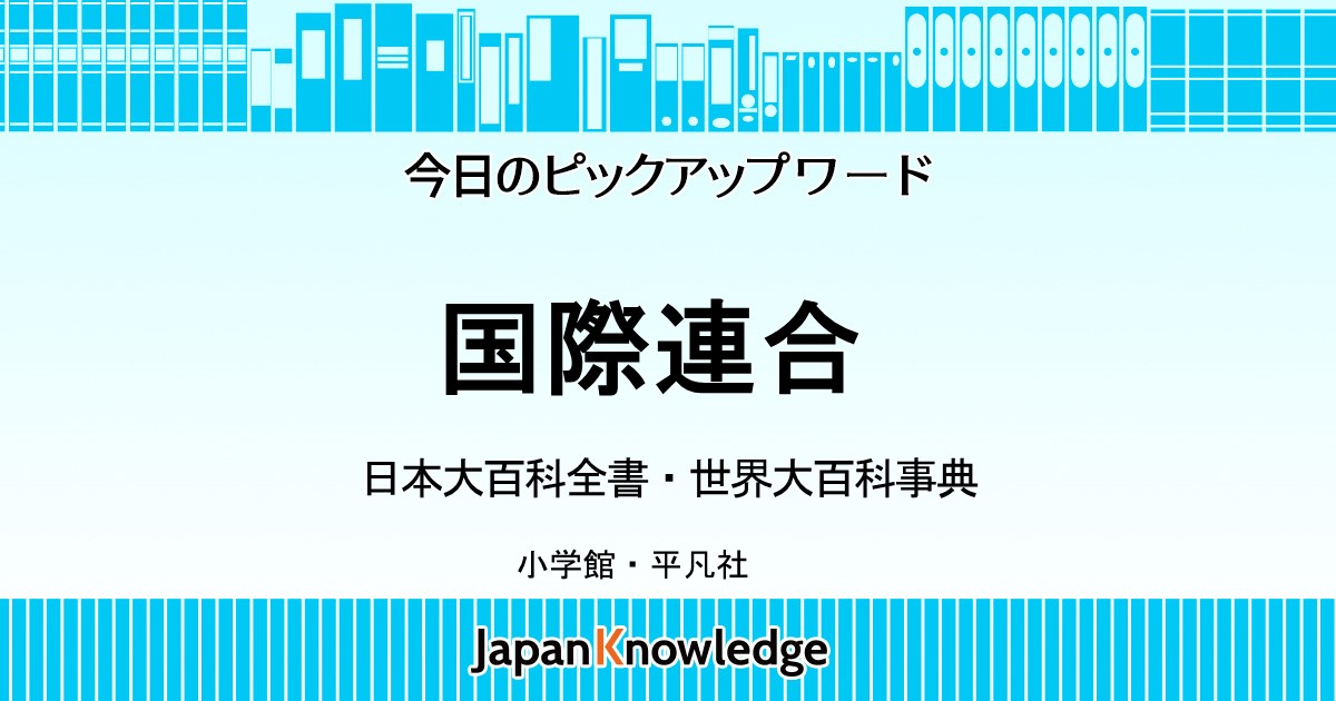 国際連合｜日本大百科全書・世界大百科事典｜ジャパンナレッジ