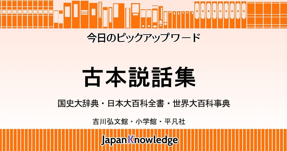 古本説話集 国史大辞典 日本大百科全書 世界大百科事典 ジャパンナレッジ