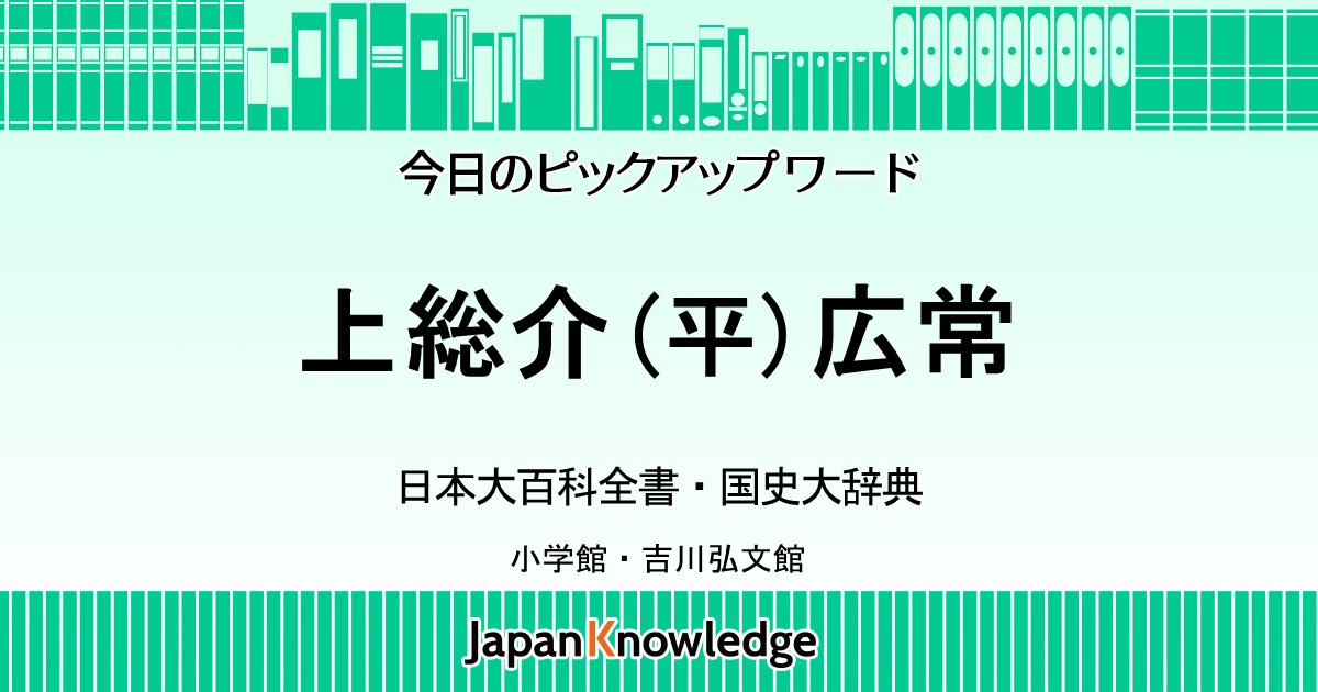 上総介広常｜日本大百科全書・国史大辞典｜ジャパンナレッジ