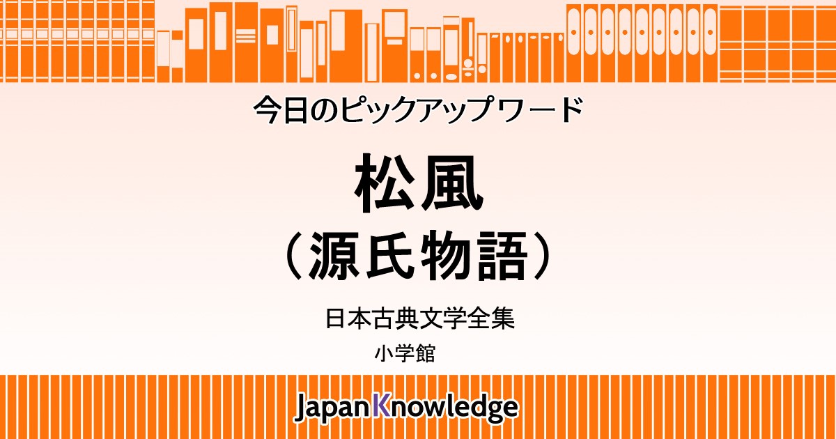 松風（源氏物語）｜日本古典文学全集｜ジャパンナレッジ
