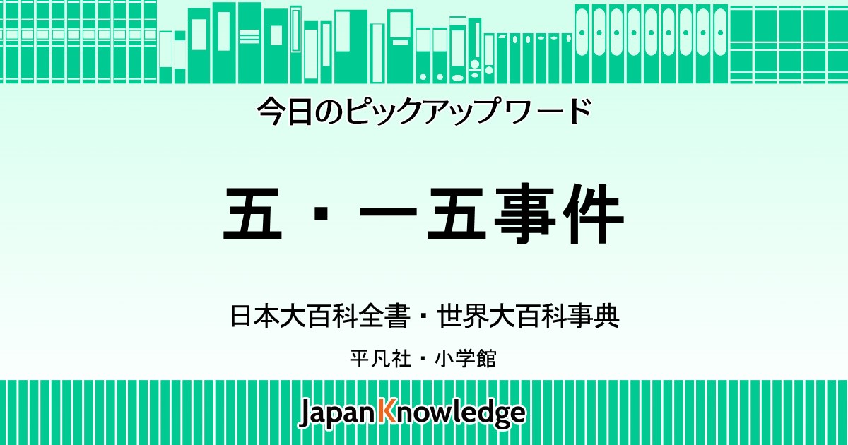 五・一五事件｜日本大百科全書・世界大百科事典｜ジャパンナレッジ