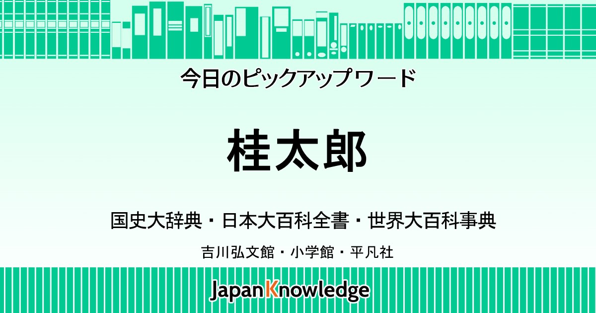 桂太郎｜国史大辞典・日本大百科全書・世界大百科事典｜ジャパンナレッジ