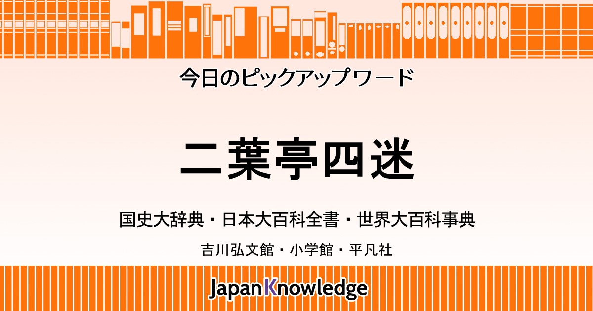 二葉亭四迷｜国史大辞典・日本大百科全書・世界大百科事典｜ジャパン