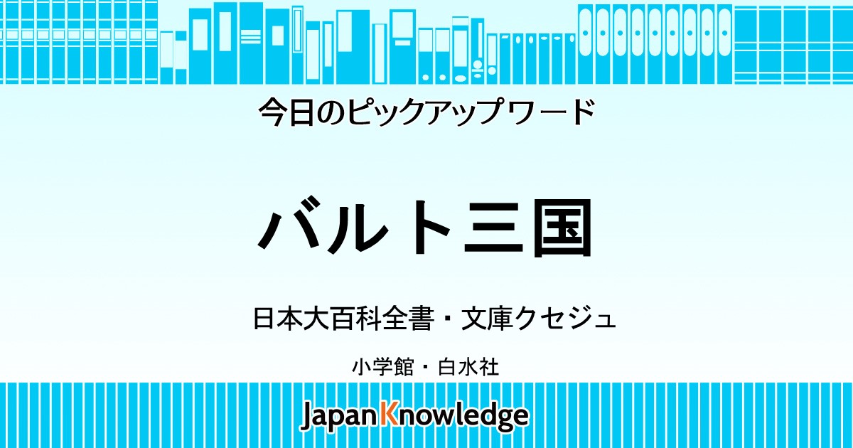 バルト三国｜日本大百科全書・文庫クセジュ｜ジャパンナレッジ