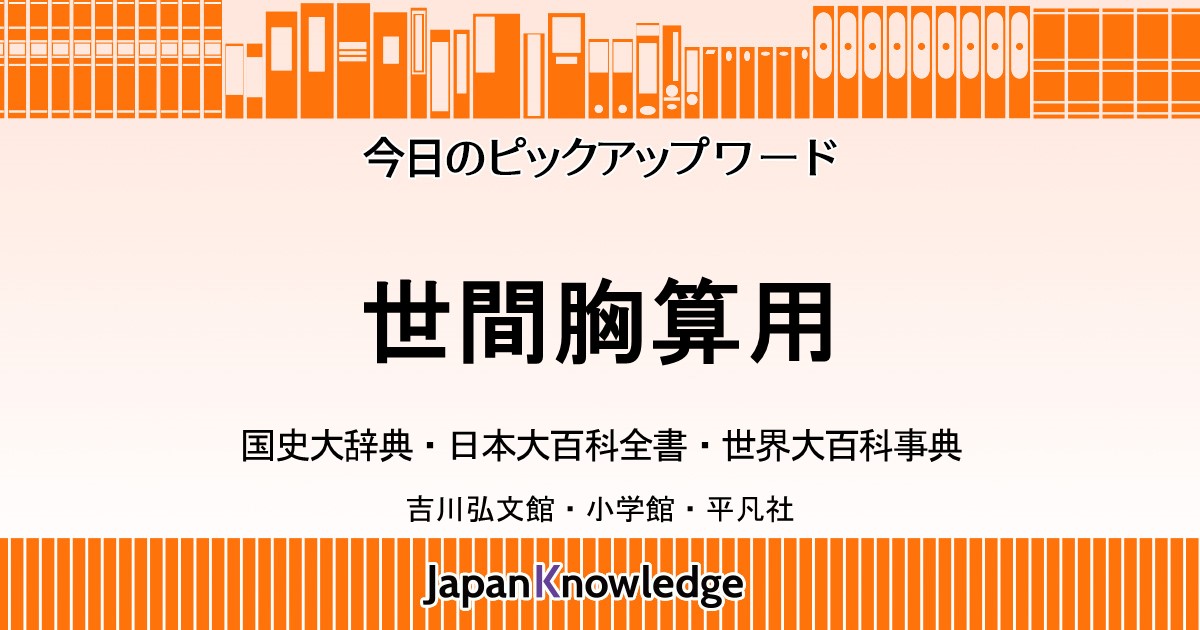 世間胸算用｜国史大辞典・日本大百科全書・世界大百科事典｜ジャパンナレッジ