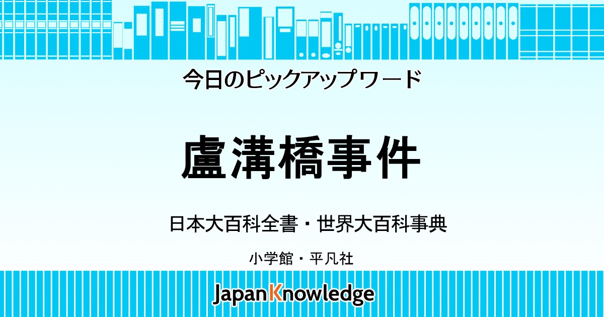 盧溝橋事件｜日本大百科全書・世界大百科事典｜ジャパンナレッジ