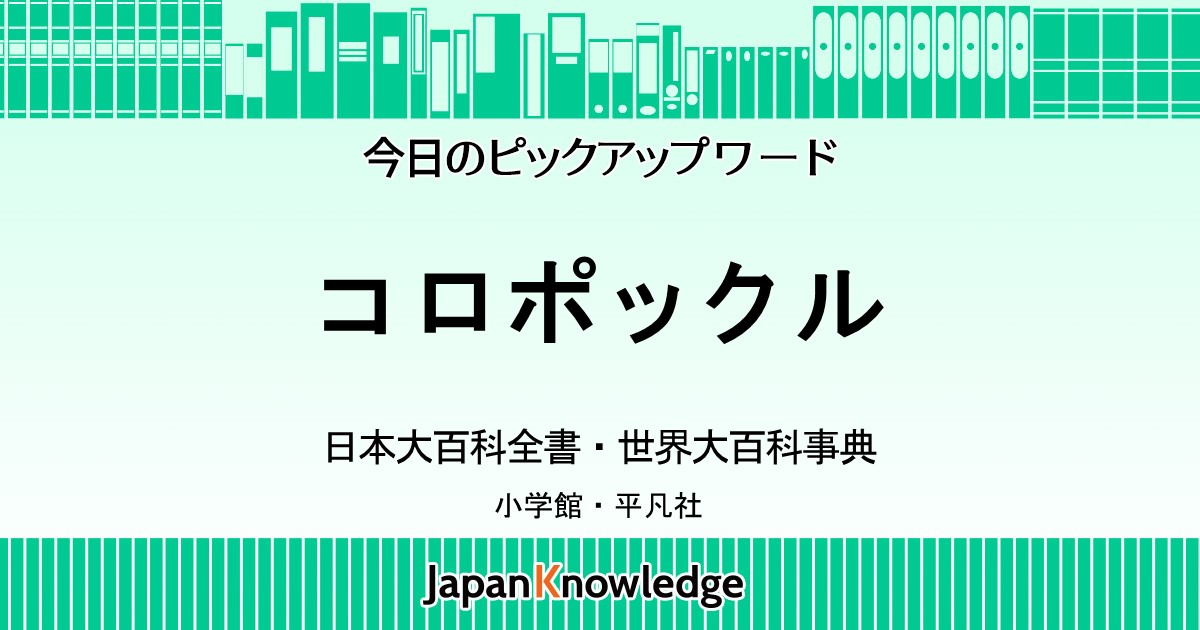 コロボックル｜日本大百科全書・世界大百科事典｜ジャパンナレッジ