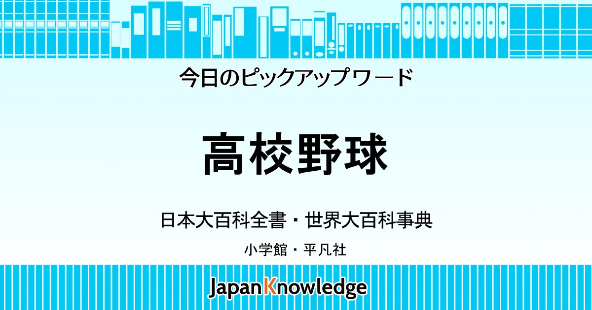 高校野球｜日本大百科全書・世界大百科事典｜ジャパンナレッジ