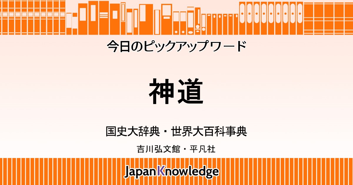 神道｜国史大辞典・世界大百科事典｜ジャパンナレッジ