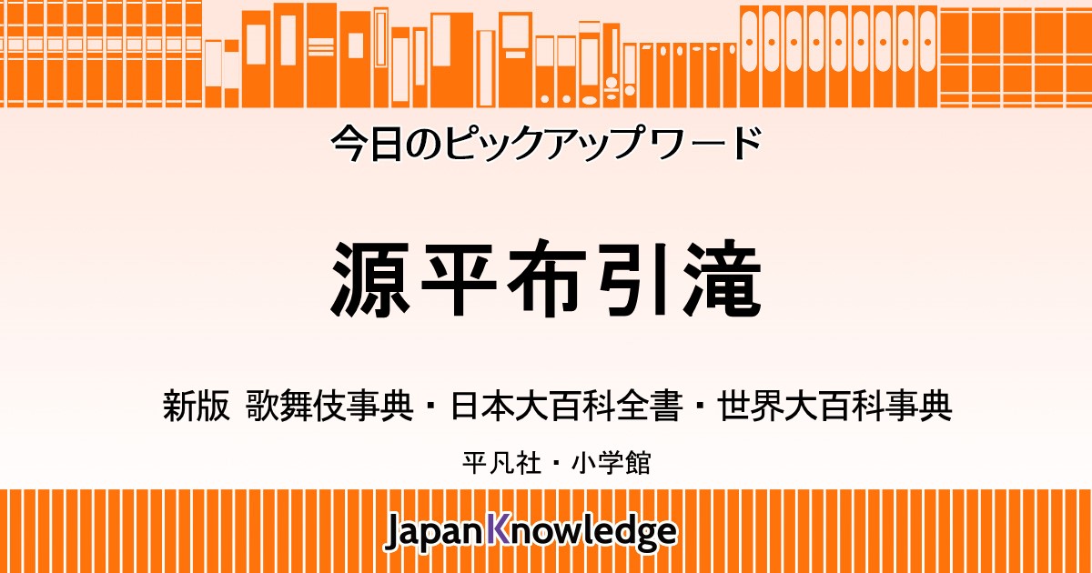 源平布引滝｜新版 歌舞伎事典・日本大百科全書・世界大百科事典 