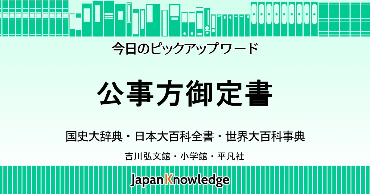 公事方御定書｜国史大辞典・日本大百科全書・世界大百科事典｜ジャパンナレッジ