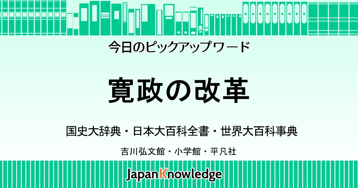 寛政の改革｜国史大辞典・日本大百科全書・世界大百科事典｜ジャパン