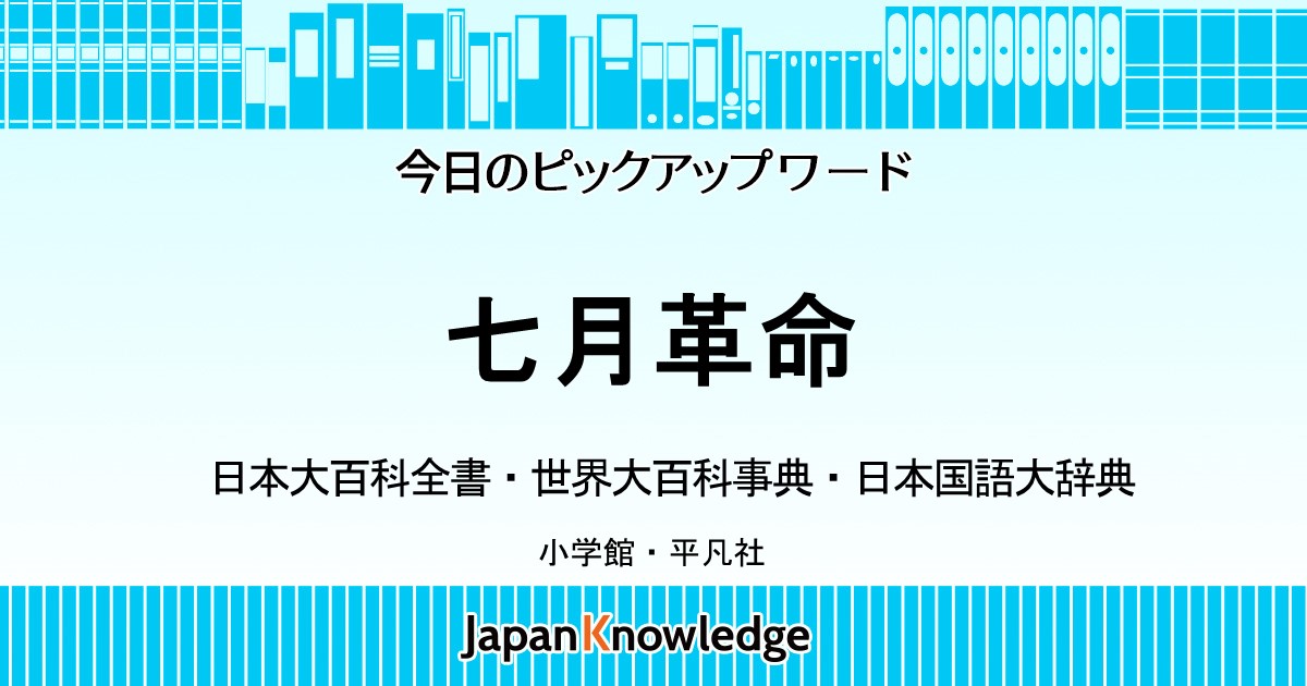 七月革命｜日本大百科全書・世界大百科事典・日本国語大辞典｜ジャパン