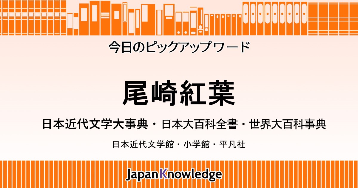 尾崎紅葉｜日本近代文学大事典・日本大百科全書・世界大百科事典