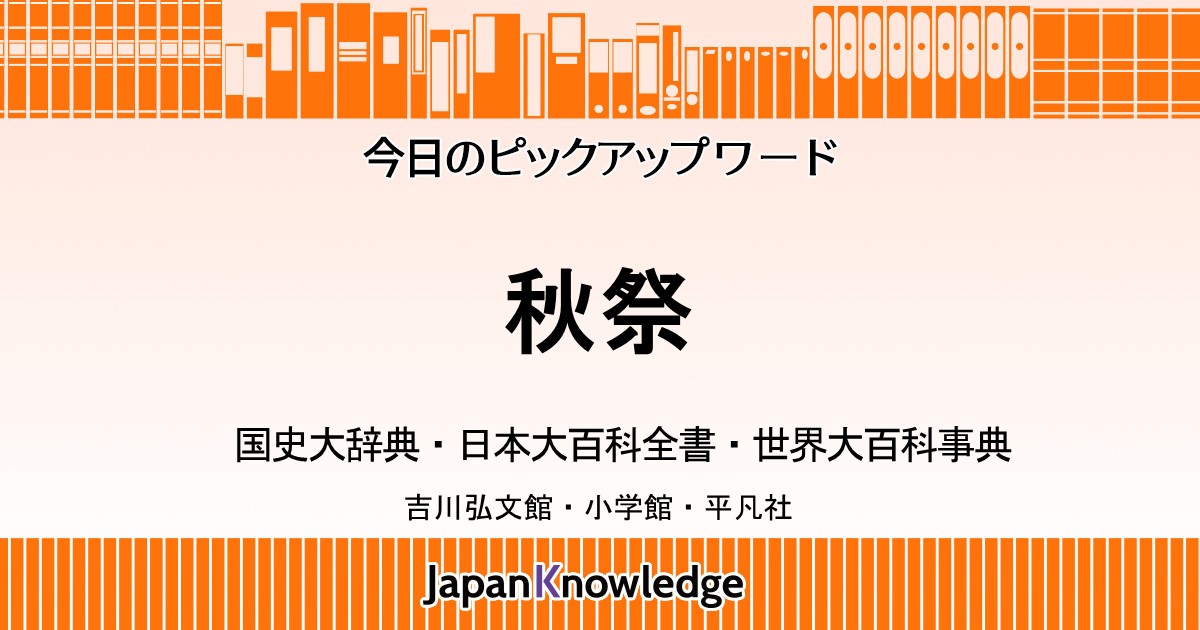 秋祭｜国史大辞典・日本大百科全書・世界大百科事典｜ジャパンナレッジ