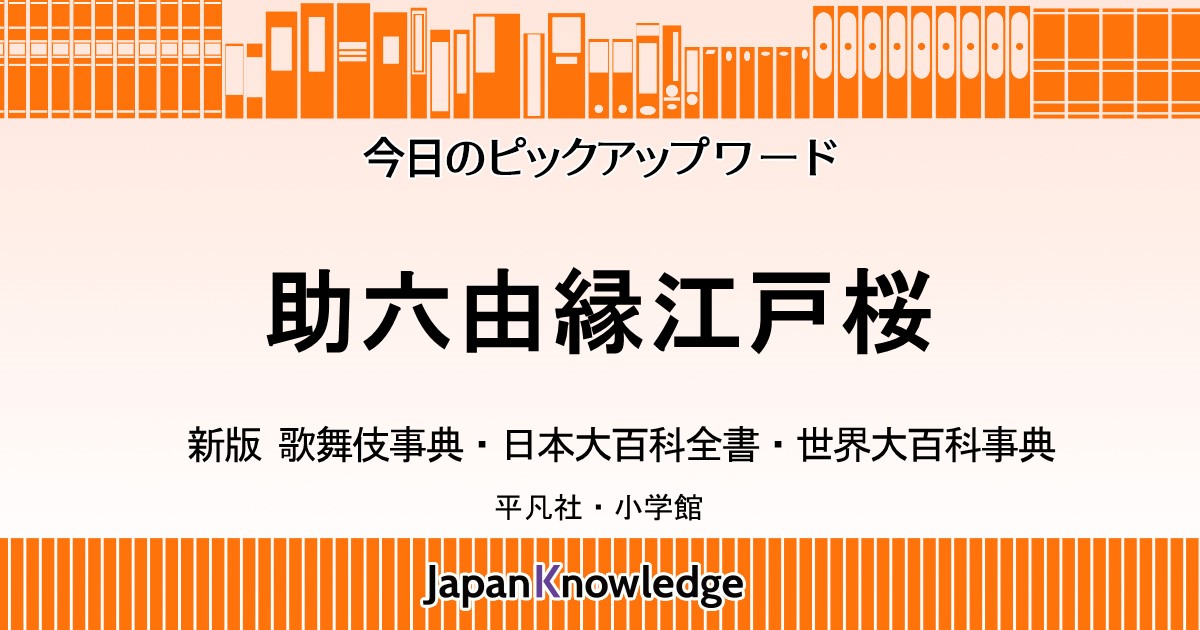 助六由縁江戸桜｜新版 歌舞伎事典・日本大百科全書・世界大百科事典