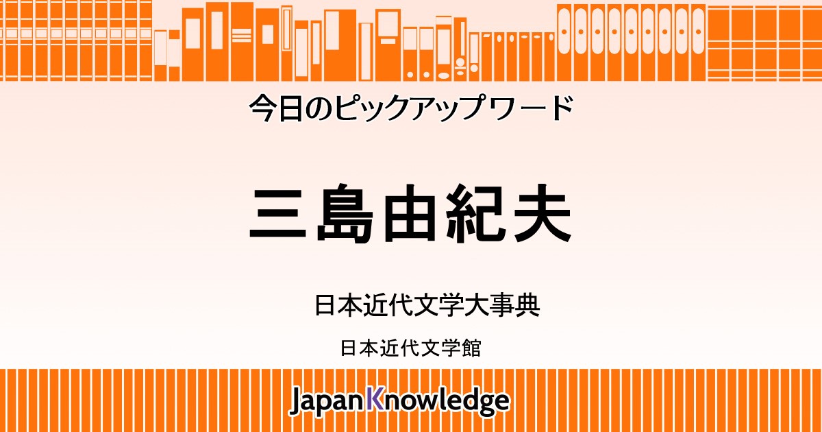 三島由紀夫｜日本近代文学大事典｜ジャパンナレッジ