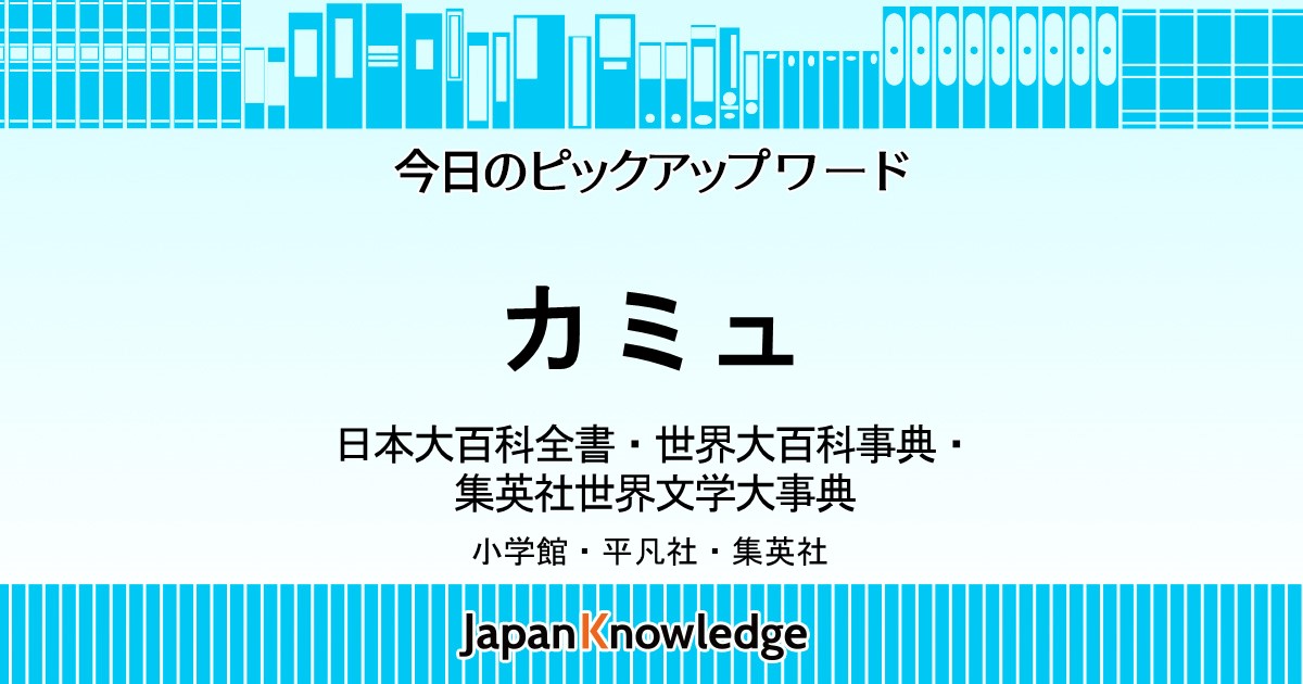 カミュ 日本大百科全書 世界大百科事典 デジタル版 集英社世界文学大事典 ジャパンナレッジ