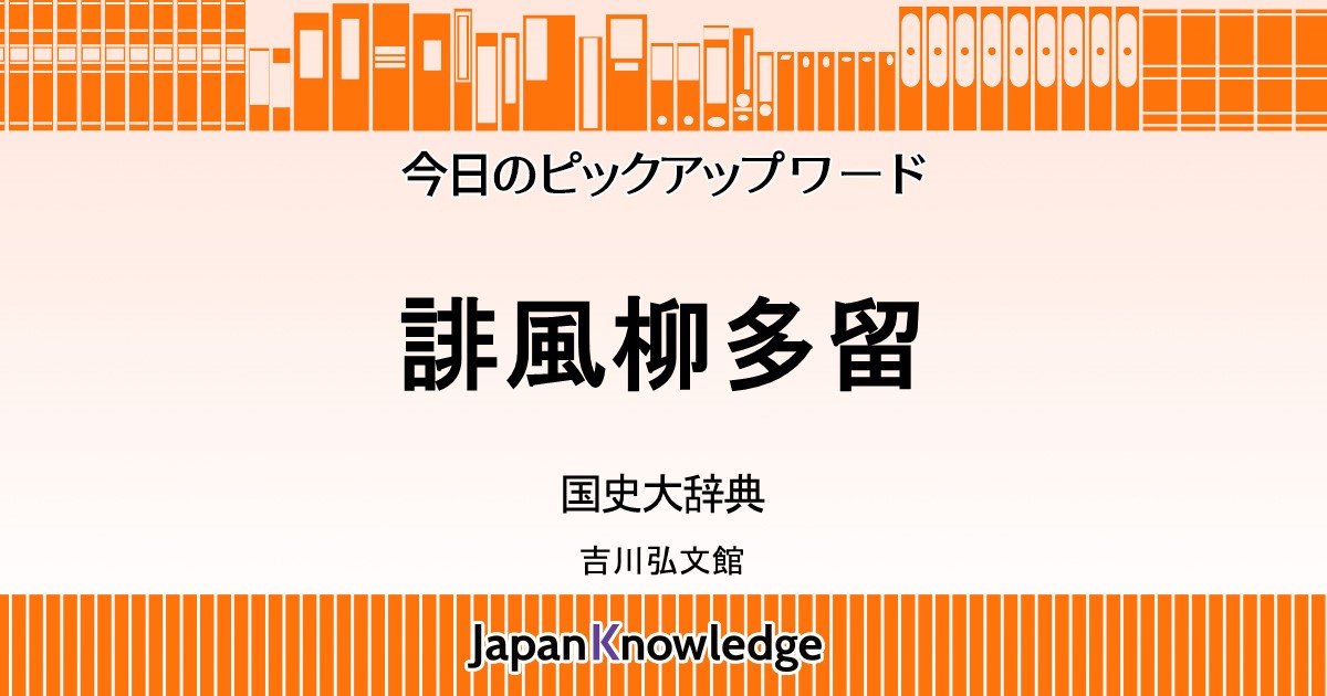 誹風柳多留｜国史大辞典｜ジャパンナレッジ