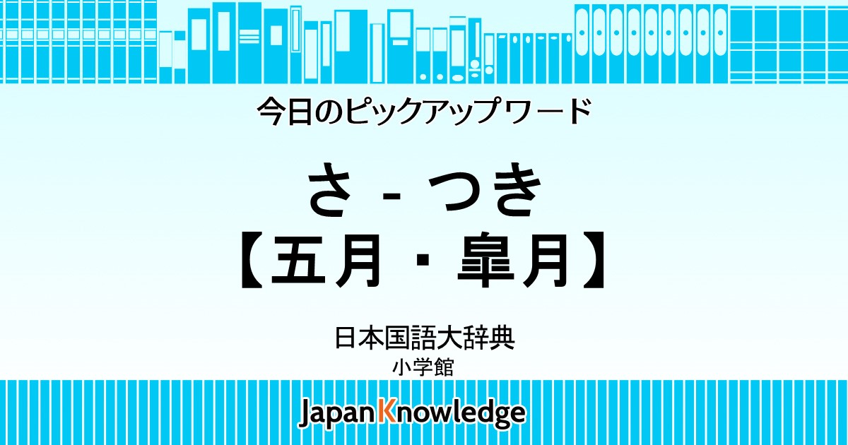 さ つき 五月 皐月 日本国語大辞典 ジャパンナレッジ