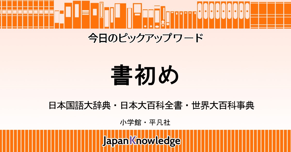 書初｜日本国語大辞典・日本大百科全書・世界大百科事典｜ジャパンナレッジ