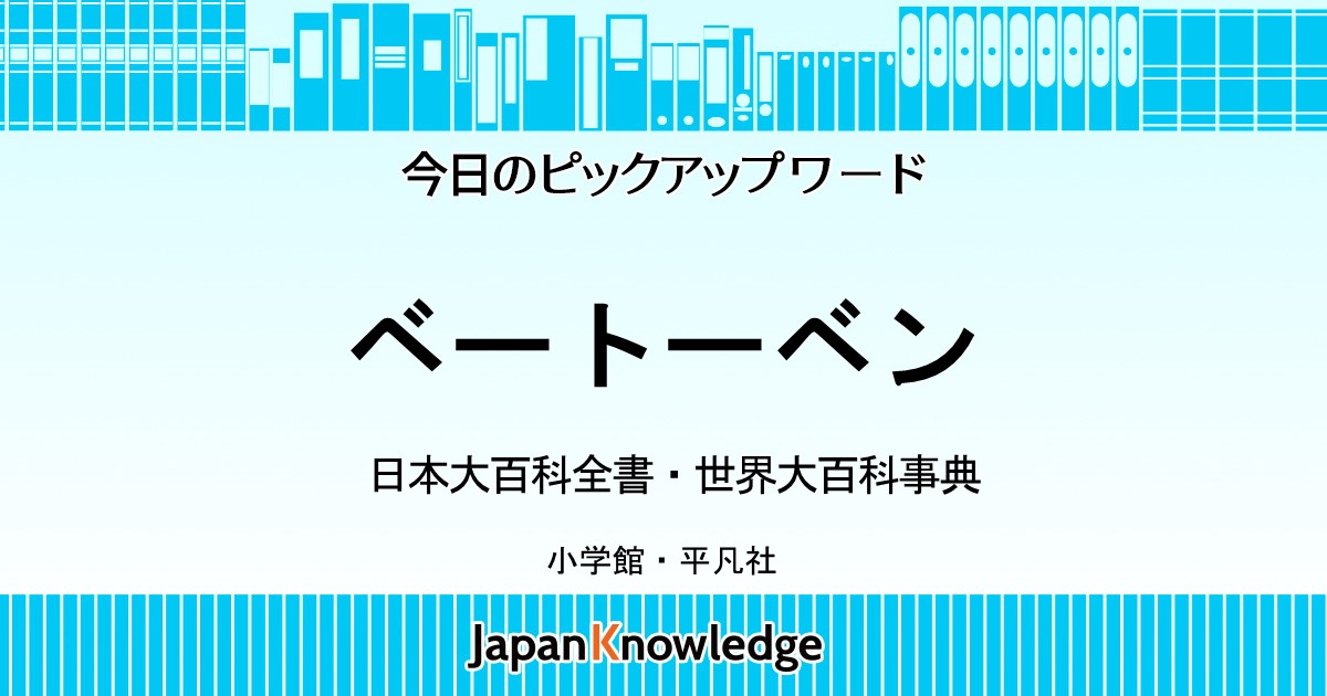 ベートーベン｜日本大百科全書・世界大百科事典｜ジャパンナレッジ