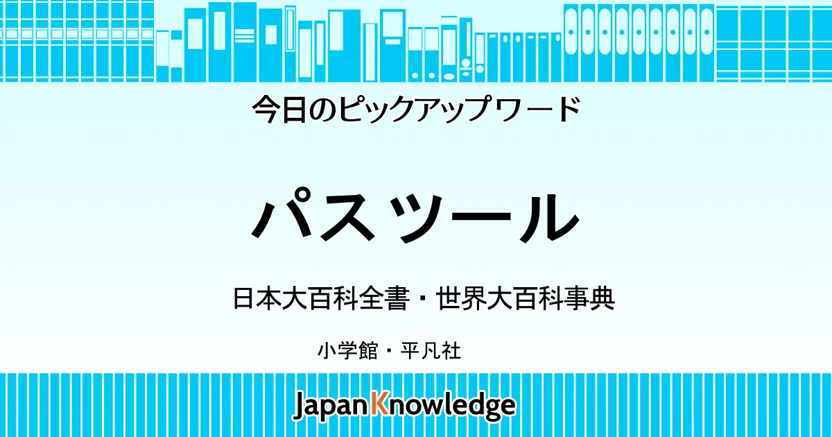 パスツール｜日本大百科全書・世界大百科事典｜ジャパンナレッジ