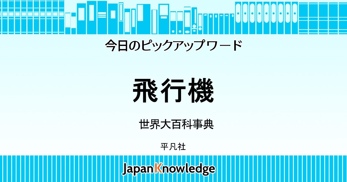 飛行機｜世界大百科事典｜ジャパンナレッジ