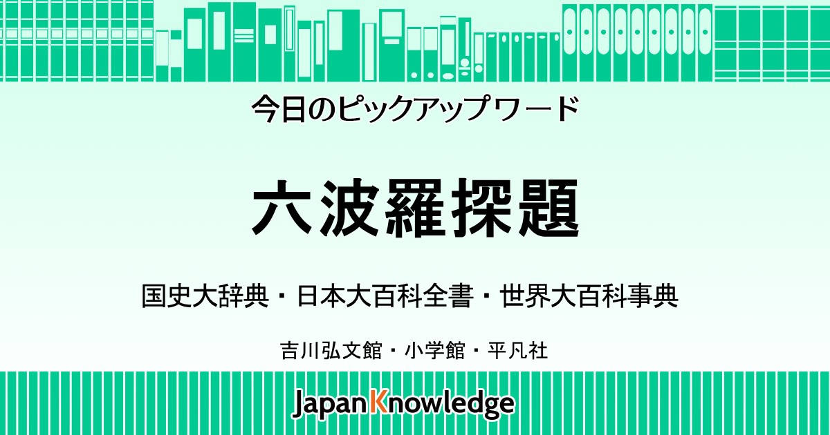 六波羅探題｜国史大辞典・日本大百科全書・世界大百科事典｜ジャパン