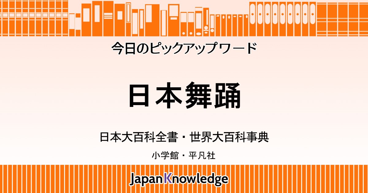 日本舞踊｜日本大百科全書・世界大百科事典｜ジャパンナレッジ