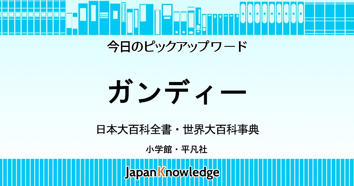 ガンディー｜日本大百科全書・世界大百科事典｜ジャパンナレッジ