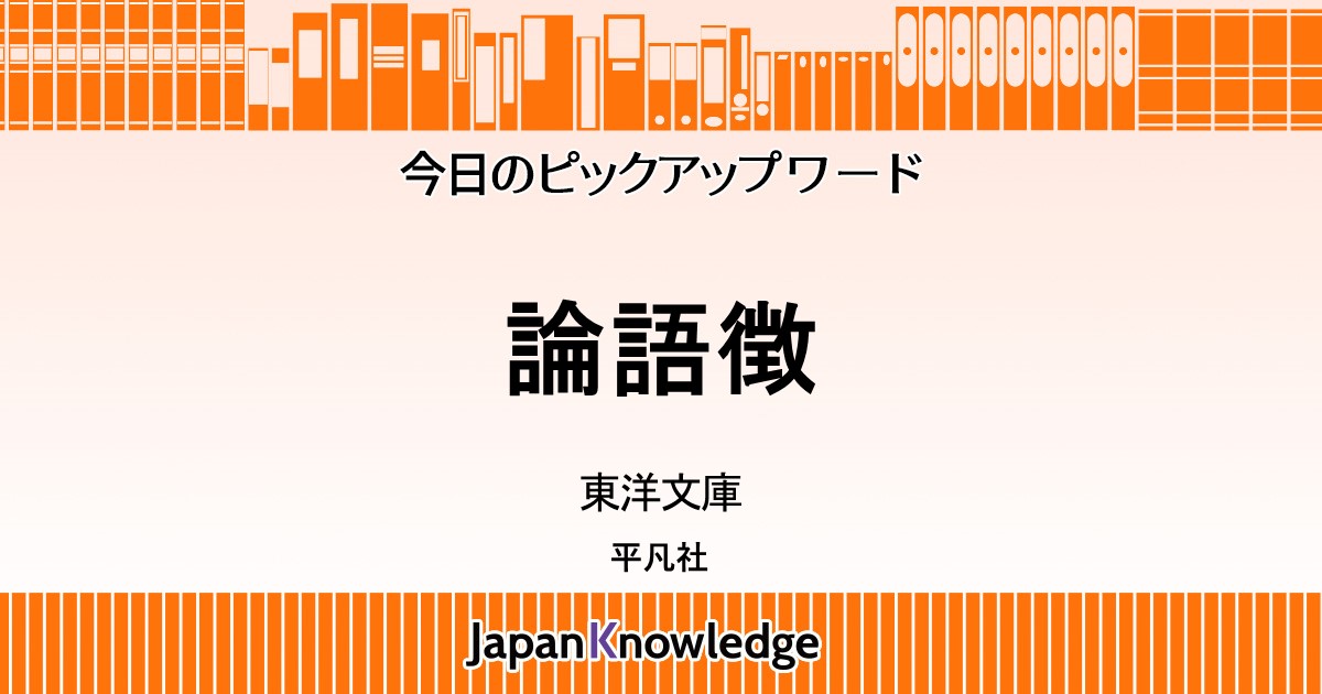 論語徴｜東洋文庫｜ジャパンナレッジ