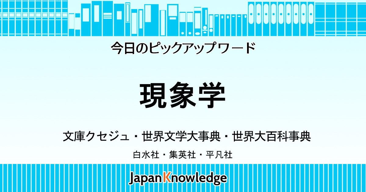 現象学｜文庫クセジュ・集英社世界文学大事典・世界大百科事典