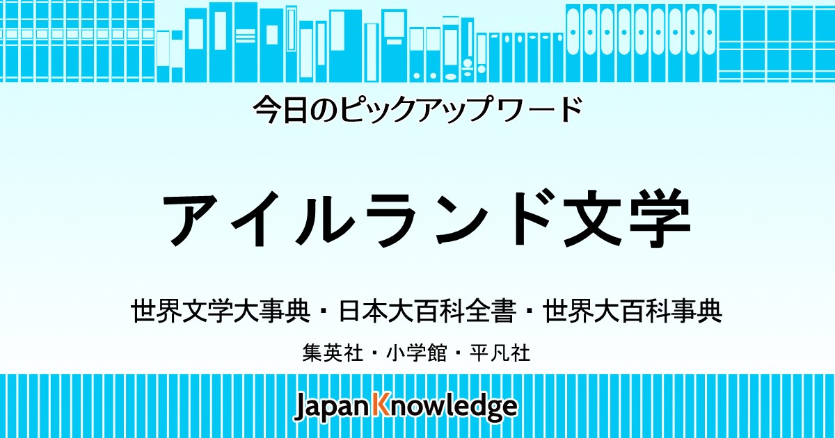 アイルランド文学｜集英社世界文学大事典・日本大百科全書・世界大百科