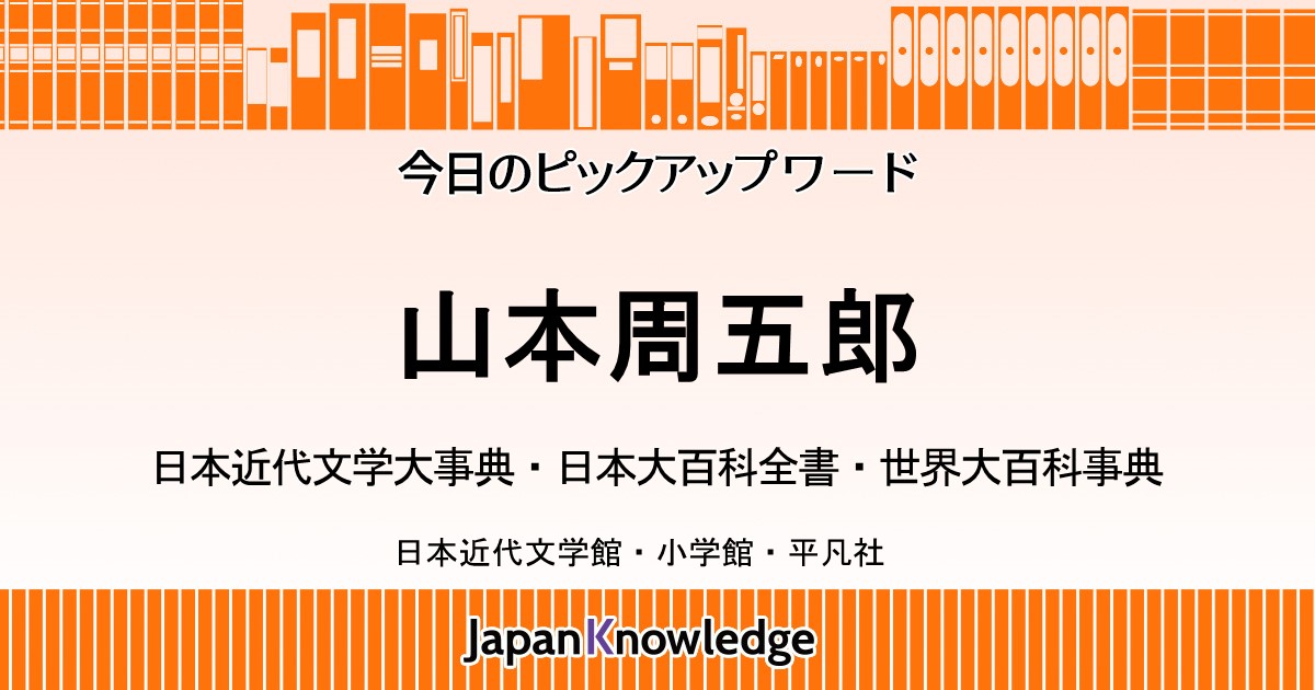 山本周五郎｜日本近代文学大事典・日本大百科全書・世界大百科事典