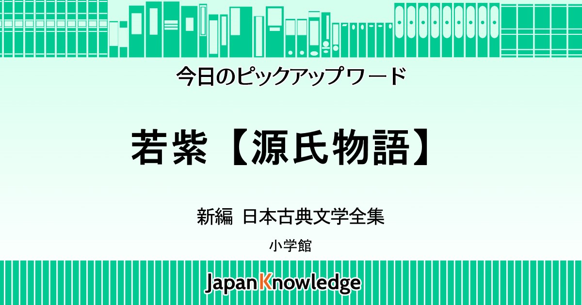 若紫 源氏物語 新編 日本古典文学全集 ジャパンナレッジ