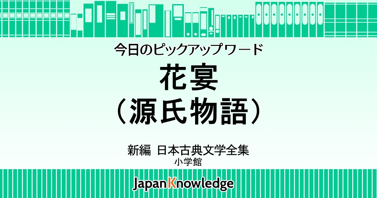 花宴 源氏物語 新編 日本古典文学全集 ジャパンナレッジ