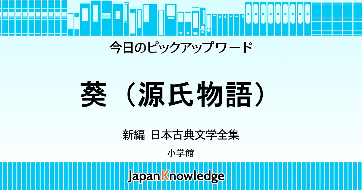 葵 源氏物語 新編 日本古典文学全集 ジャパンナレッジ