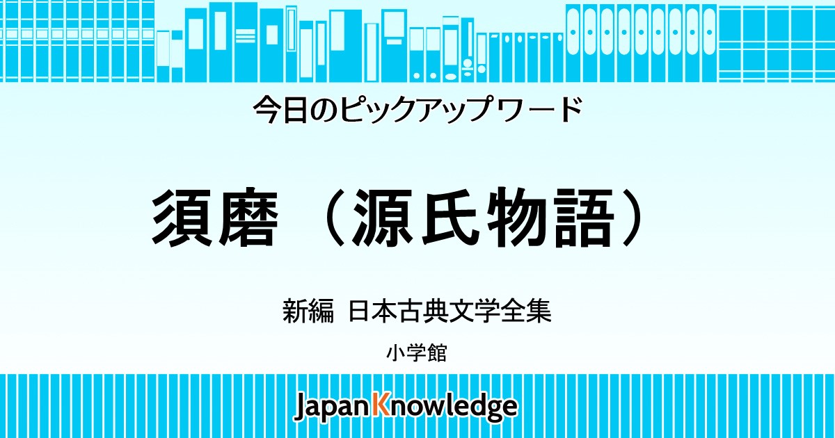 須磨 源氏物語 新編 日本古典文学全集 ジャパンナレッジ