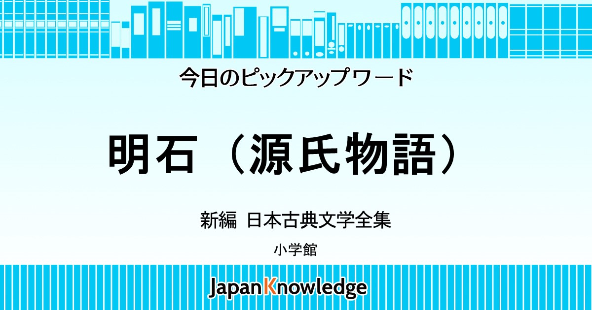 明石 源氏物語 新編 日本古典文学全集 ジャパンナレッジ