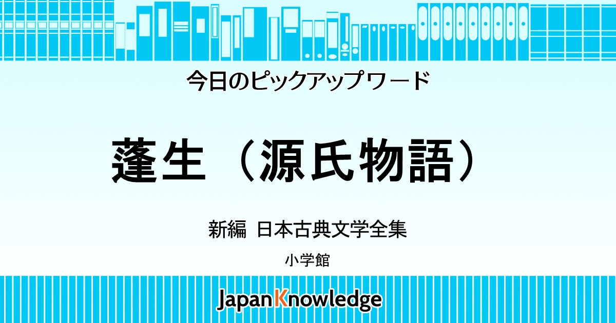 蓬生（源氏物語）｜新編 日本古典文学全集｜ジャパンナレッジ