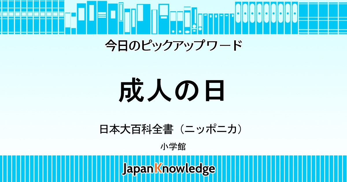 成人の日｜日本大百科全書・平成ニッポン生活便利帳｜ジャパンナレッジ