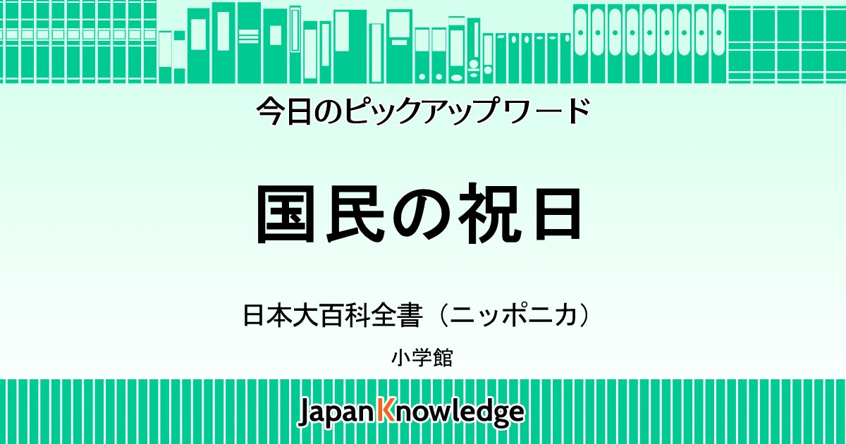 国民の祝日 日本大百科全書 ニッポニカ ジャパンナレッジ