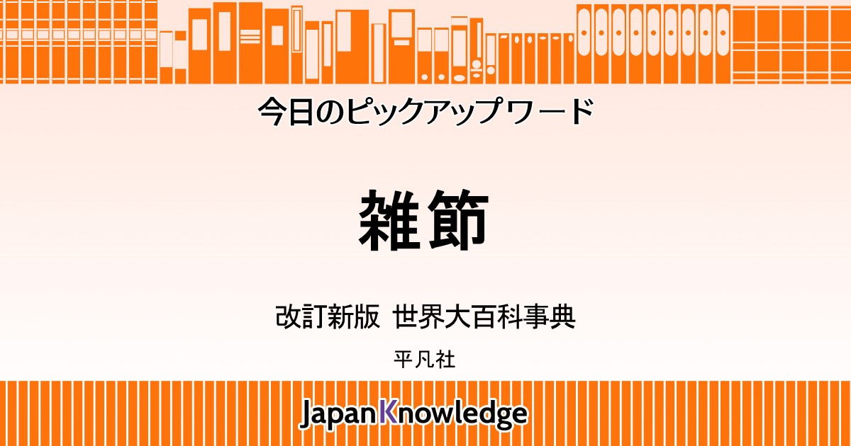 雑節 改訂新版 世界大百科事典 ジャパンナレッジ